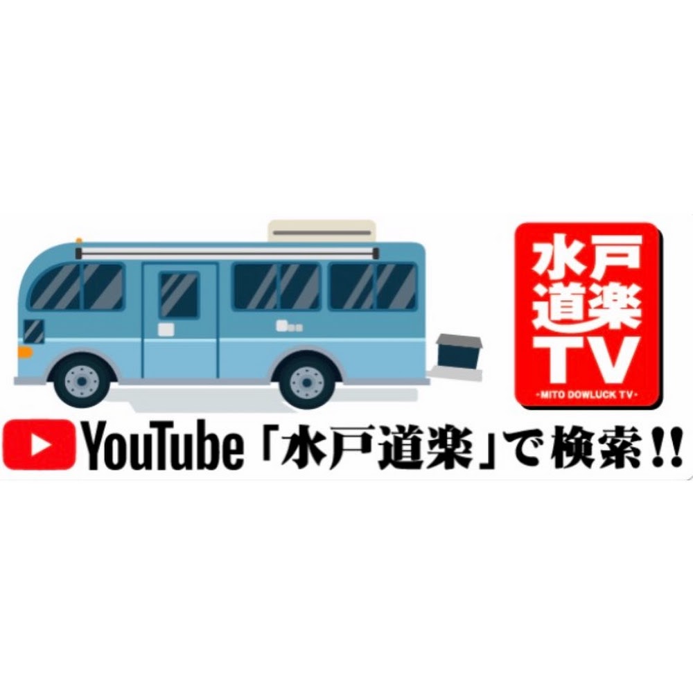 水戸道楽TV